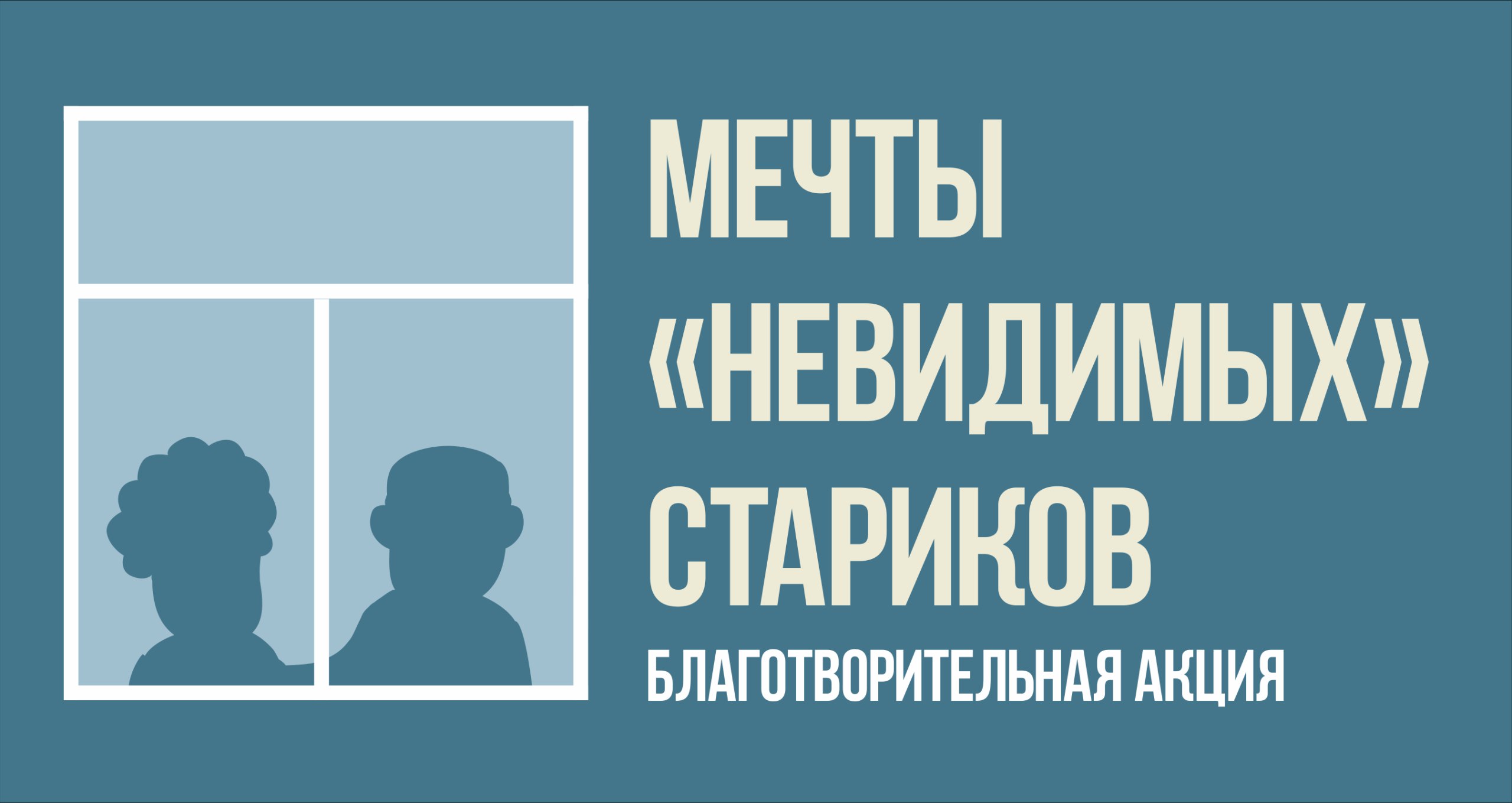 Подготовительный вебинар акции "Мечты невидимых стариков 2024-2025"