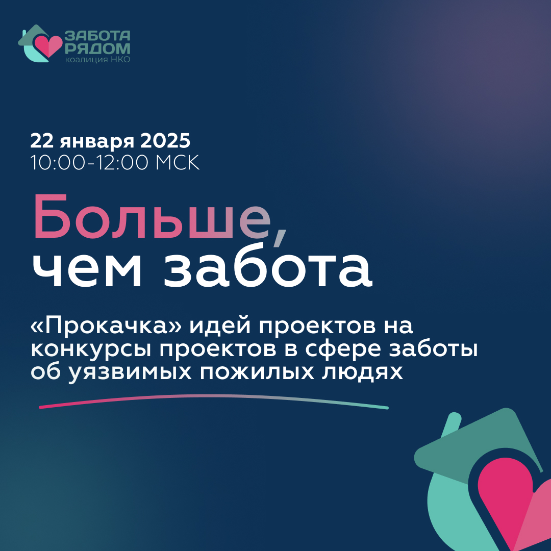 «Прокачка» идей проектов на конкурсы проектов в сфере заботы об уязвимых пожилых людях