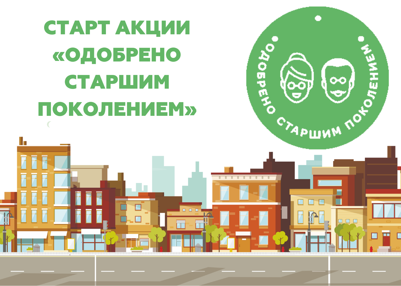 Акция «Одобрено старшим поколением»